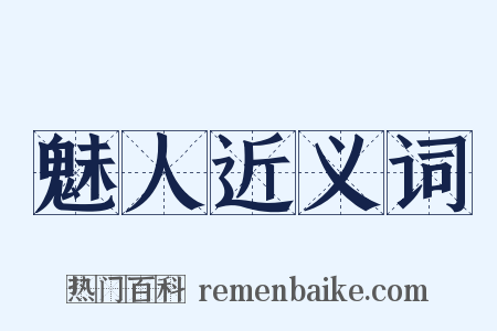 魅人近义词是什么意思的图片